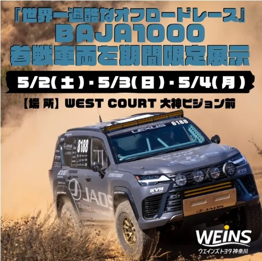ナル ウエインズトヨタ神奈川U-BASEプレミアム平塚店様にて車両展示いたし